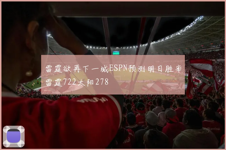 雷霆欲再下一城ESPN预测明日胜率雷霆722太阳278