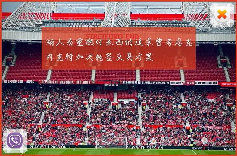 湖人或重燃对米西的追求曾考虑克内克特加次轮签交易方案