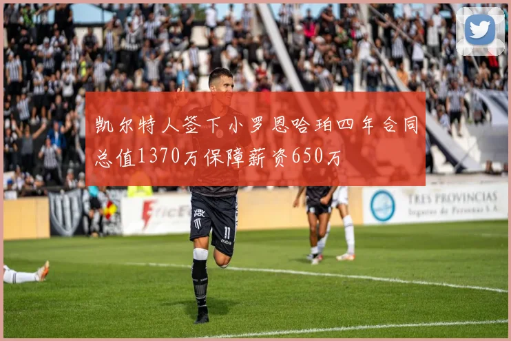 凯尔特人签下小罗恩哈珀四年合同总值1370万保障薪资650万