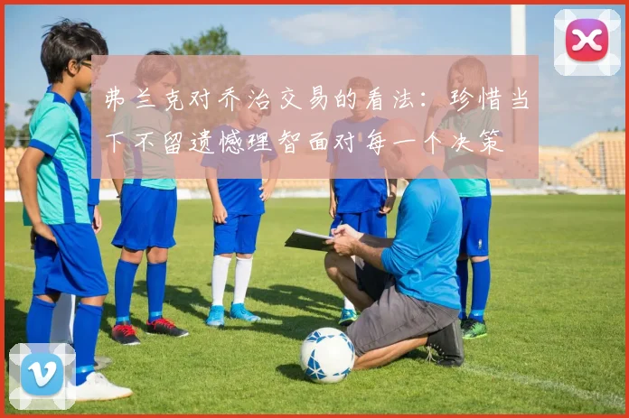 弗兰克对乔治交易的看法：珍惜当下不留遗憾理智面对每一个决策