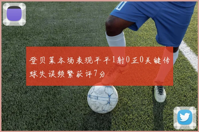 登贝莱本场表现平平1射0正0关键传球失误频繁获评7分