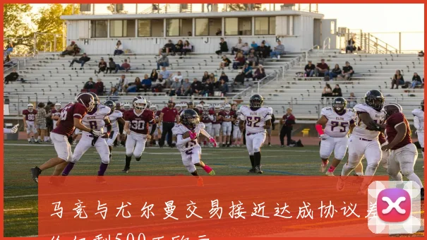 马竞与尤尔曼交易接近达成协议差价仅剩500万欧元